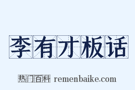 李有才板话是什么意思的图片